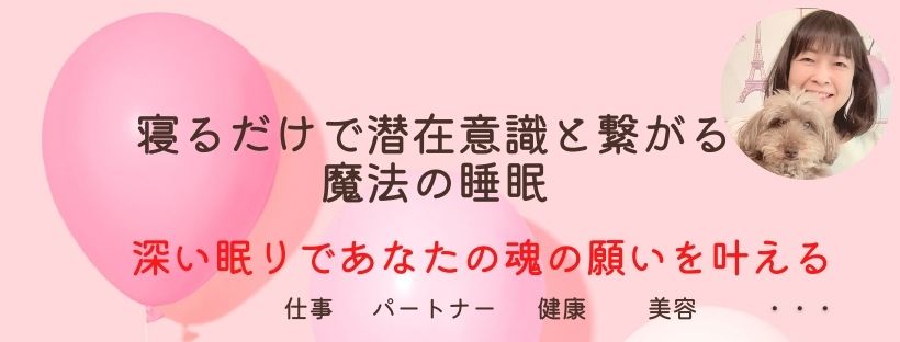 寝るだけで潜在意識と繋がる魔法の睡眠