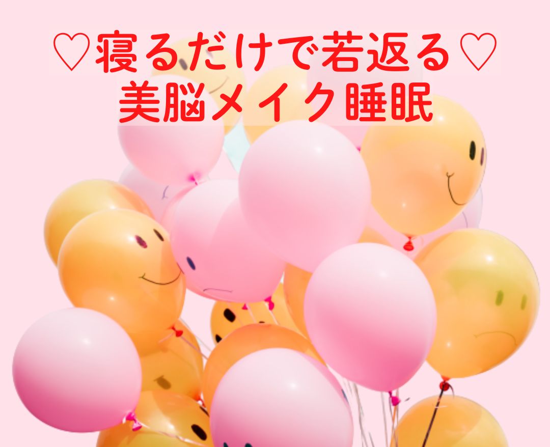 ♡眠りは最高の美容液 ♡ 寝ている間に若返り
